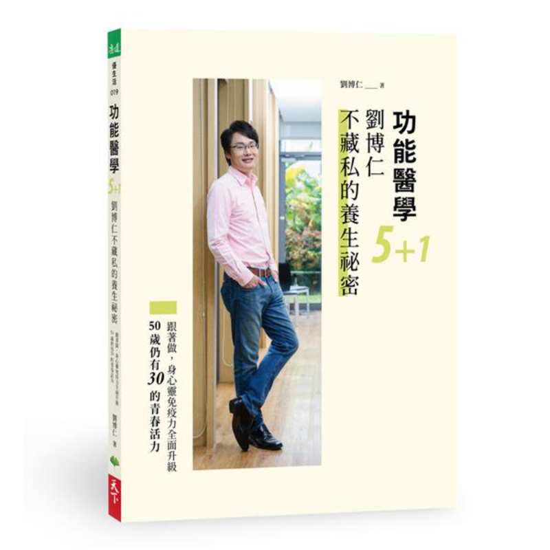Health & Wellness Studio - การแพทย์เชิงฟังก์ชัน 51 เคล็ดลับสุขภาพของหลิว บอรุน หนังสือ 9789869898935
